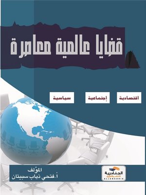cover image of قضايا عالمية معاصرة